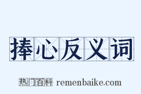 捧心反义词是什么意思的图片
